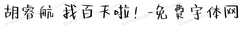 胡睿航 我百天啦！字体转换